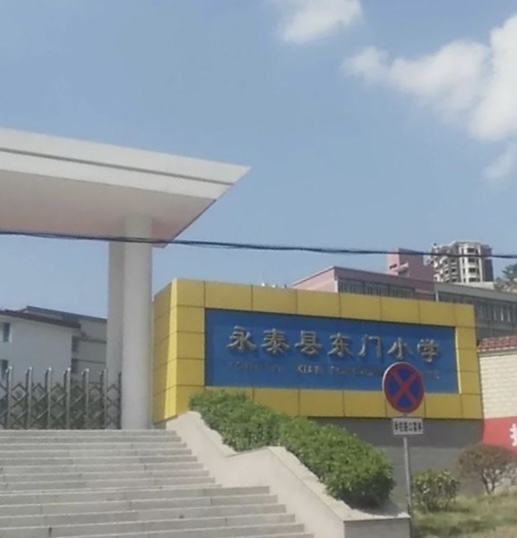 永泰县东门小学