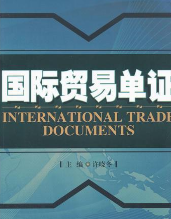 国际贸易单证
