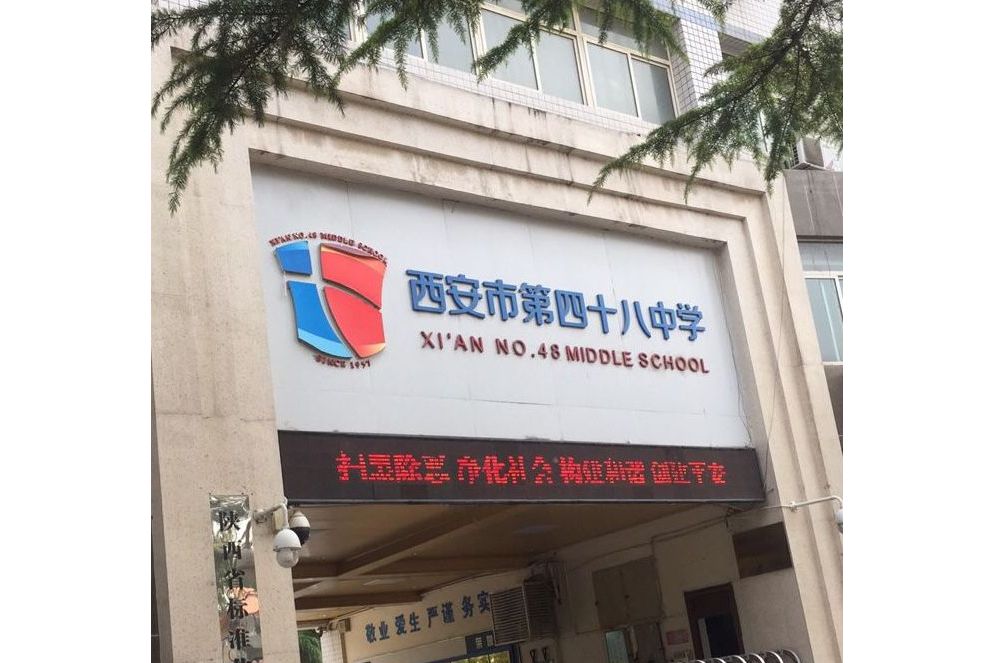  p>西安第四十八中学位于西安市未央城北,共计房屋29户. /p>