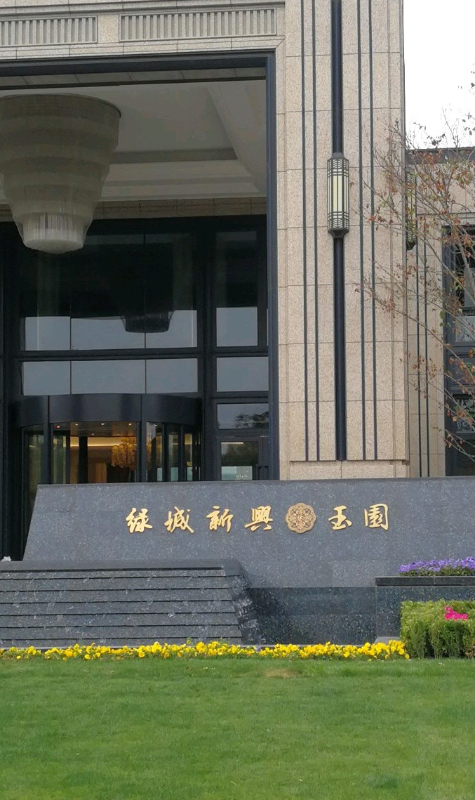  p>绿城新兴玉园位于西安市灞桥浐灞,由 a target="_blank" href="