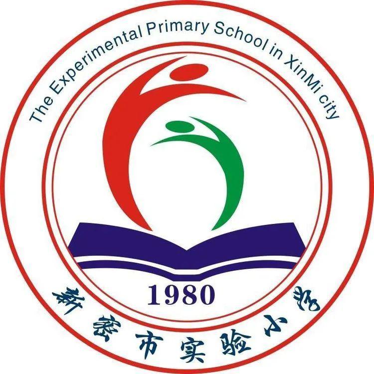 新密市实验小学
