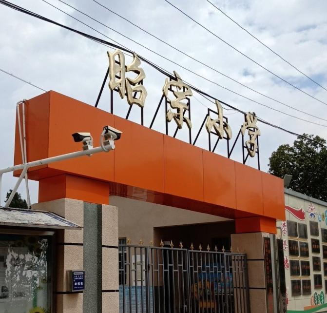 昆明市五华区昭宗小学