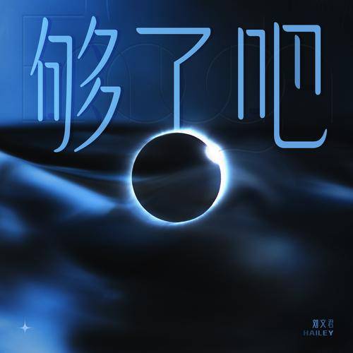 够了吧_百度百科