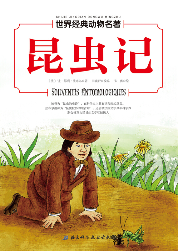 世界经典动物名著:昆虫记