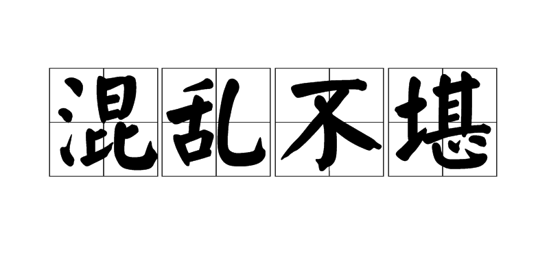 >混乱不堪是汉语词汇,拼音是hùn luàn bù kān,意思是形容没有秩序
