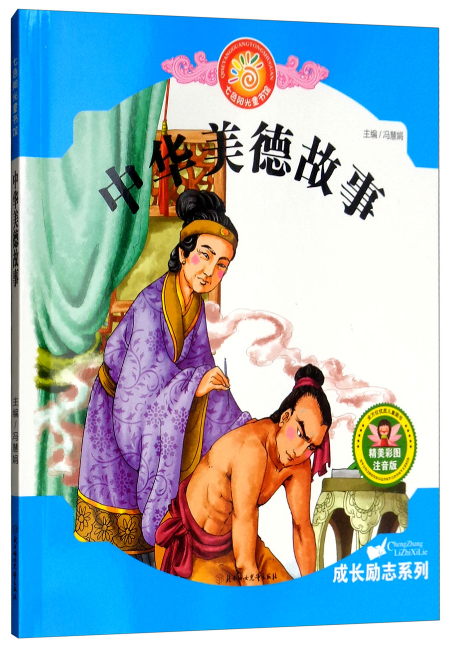 七色阳光童书馆:中华美德故事