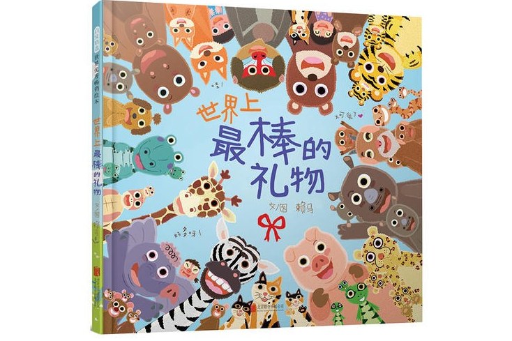 世界上最棒的礼物