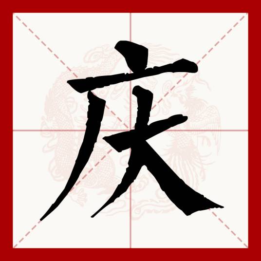 庆（汉语文字）_百度百科