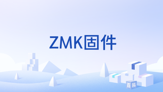 ZMK固件_百度百科