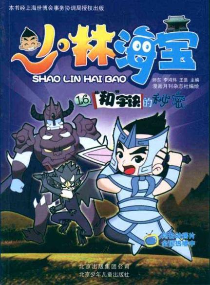 少林海宝16:和字诀的秘密