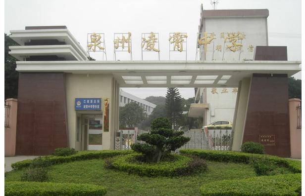 泉州凌霄中学