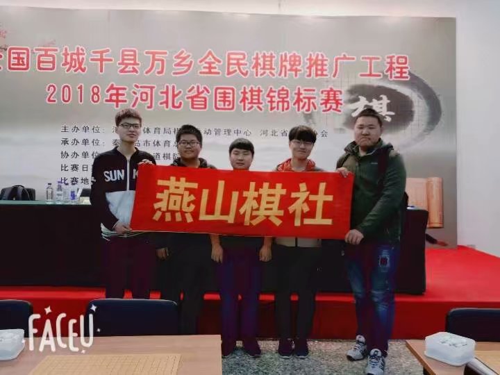 燕山棋社