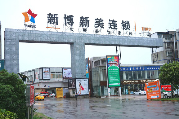 新博美商业管理连锁股份有限公司是一家专注于装饰建材家居卖场的整体