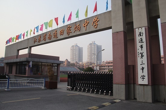 江苏省南通田家炳中学