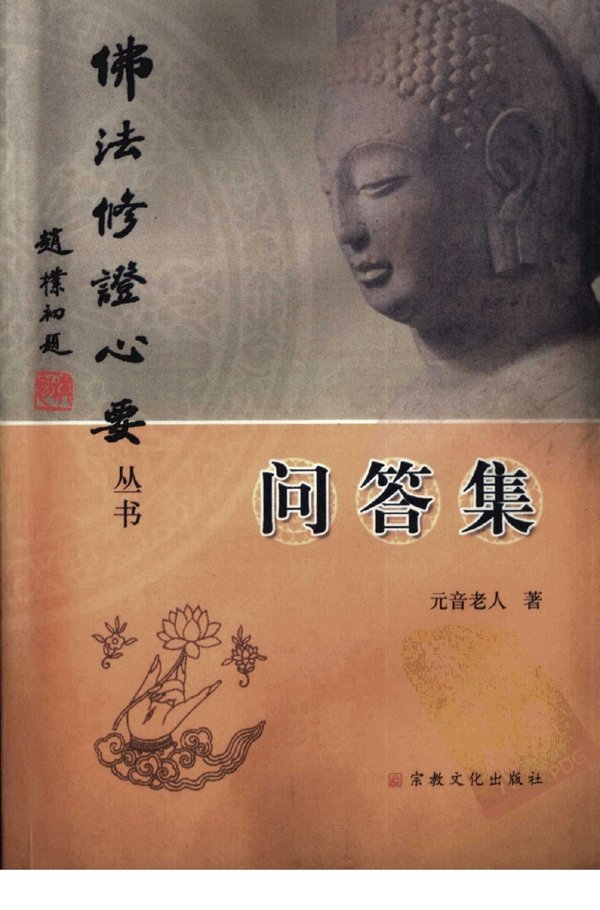 佛法修证心要问答集