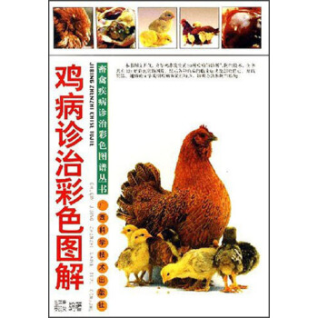 鸡病诊治彩色图解