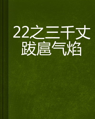 22之三千丈跋扈气焰