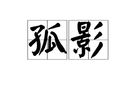孤影