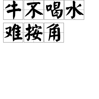  p>牛不喝水难按角,俗语,意思是比喻强迫他人干某一件事. /p>