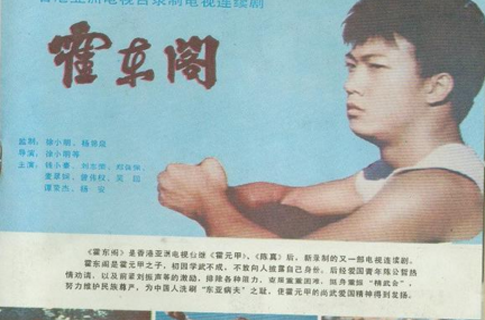  p>《霍东阁》是"精武三部曲"的第三部,由 a target="_blank" href="