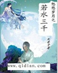悠悠岁月之若水三千