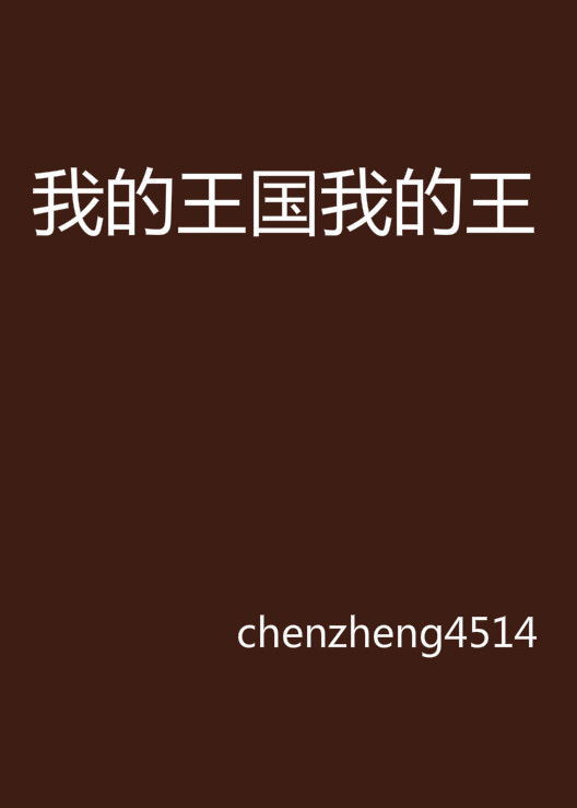 我的王国我的王