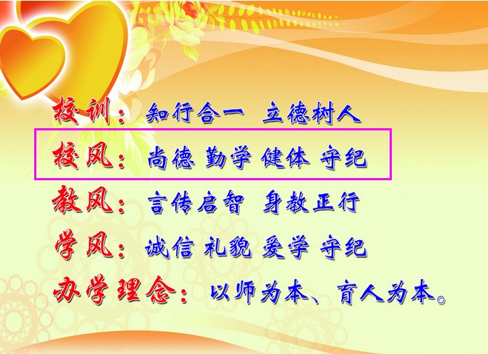 校风
