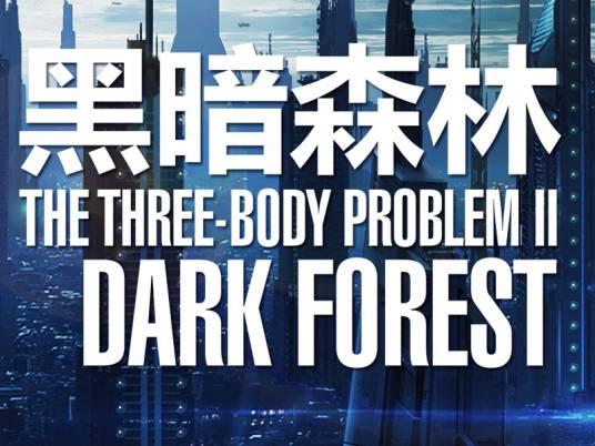 三体2：黑暗森林（3D科幻舞台剧）_百度百科