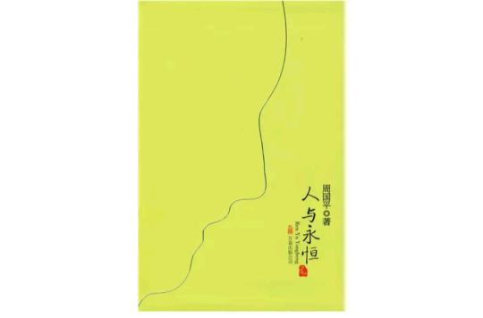 人与永恒