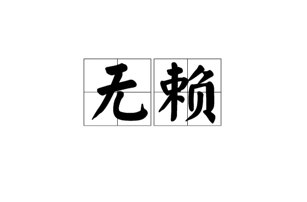无赖
