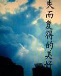 失而复得的美好