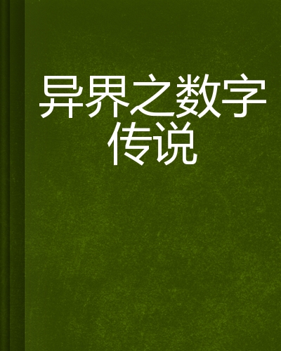 异界之数字传说