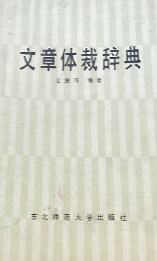 文章体裁辞典_百度百科