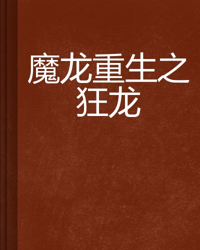 魔龙重生之狂龙