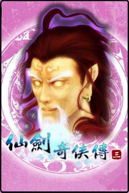 邪剑仙（单机游戏《仙剑奇侠传三》人物）_百度百科