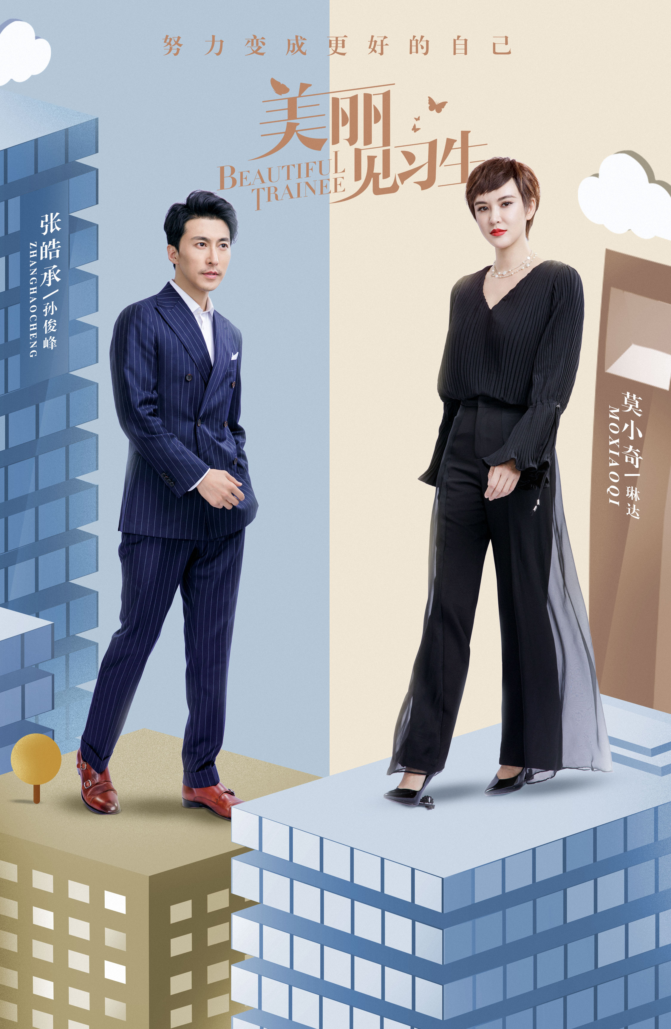 美丽见习生
