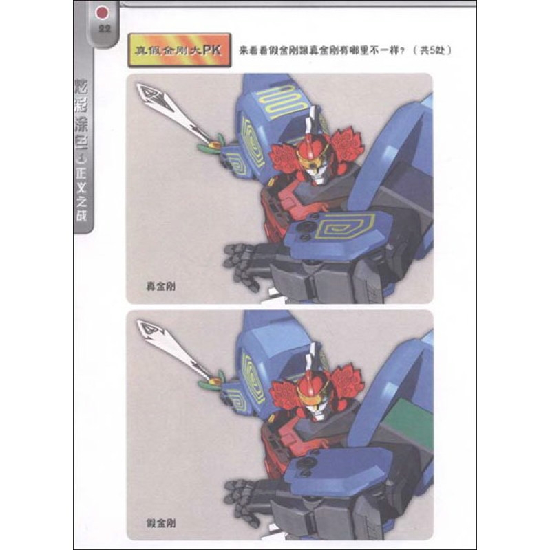 神兽金刚炫彩涂色1:正义之战