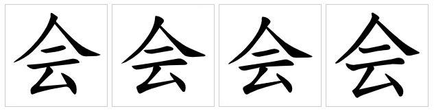 会（汉字）_百度百科