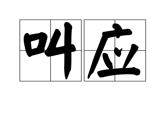  p>叫应,读音jiào yìng,汉语词语,意思为呼应;照应. /p>