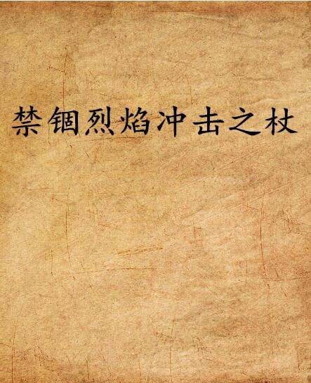 禁锢烈焰冲击之杖_百度百科