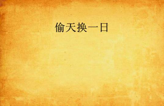 偷天换一日_百度百科