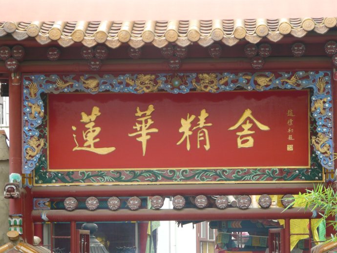  p>昆明莲华精舍是藏传佛教密宗居士道场,位于云南省昆明市圆通街.