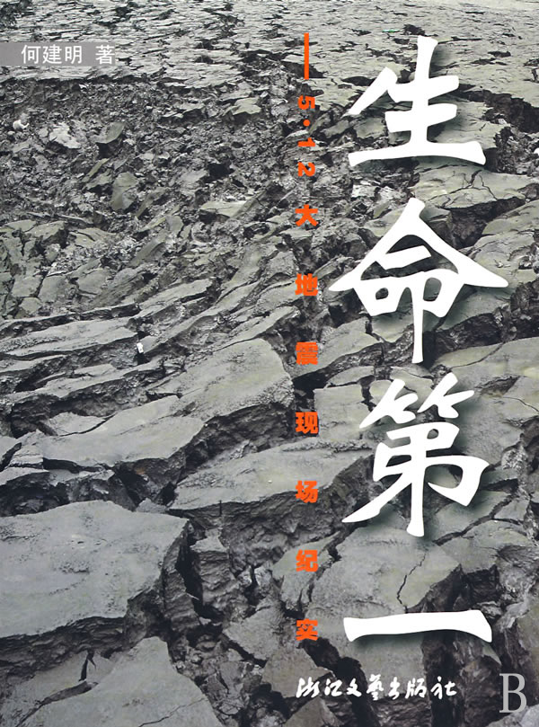 生命第一——5.12大地震现场纪实