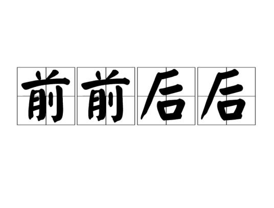 前前后后_百度百科