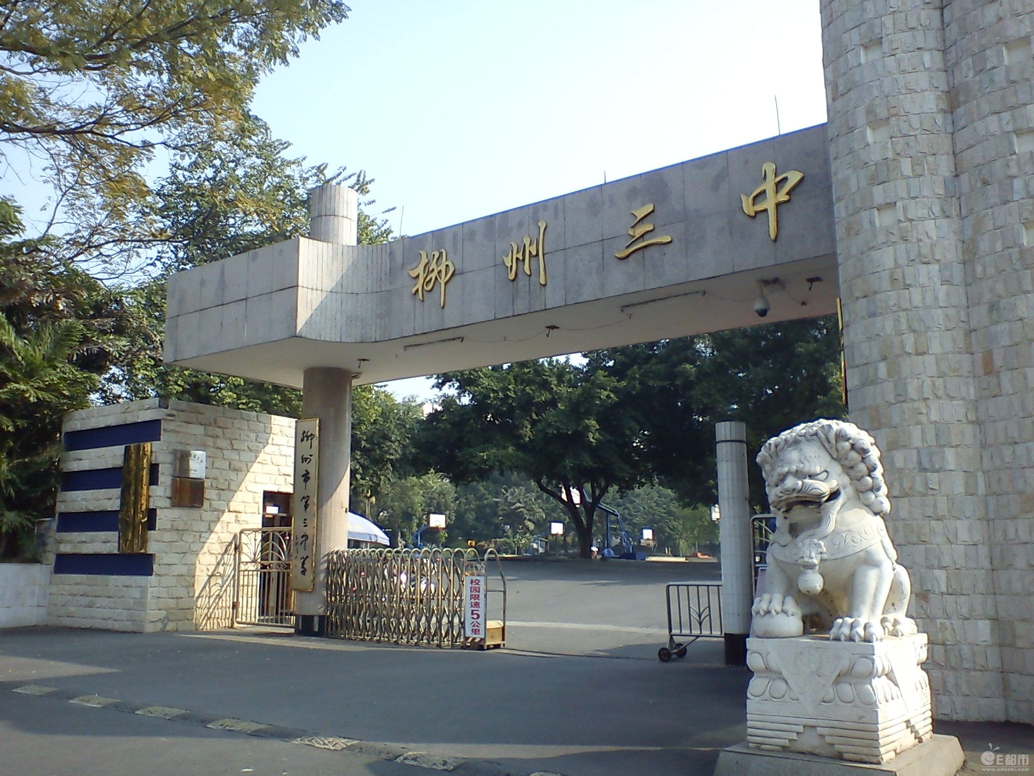 柳州市第三中学