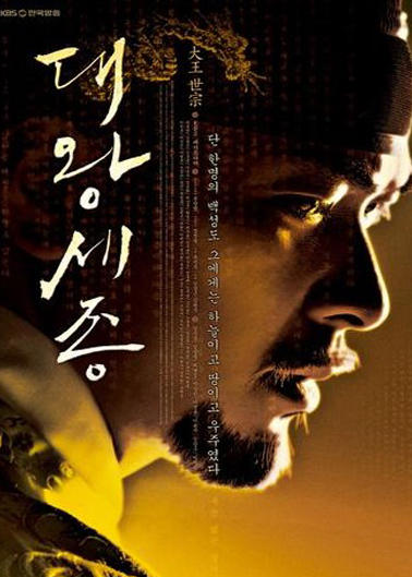  p>《大王世宗》是 a href="#">韩国kbs电视台 /a>的一部古装历史电视