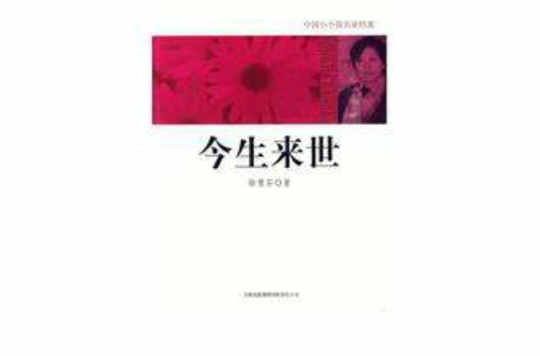 今生来世