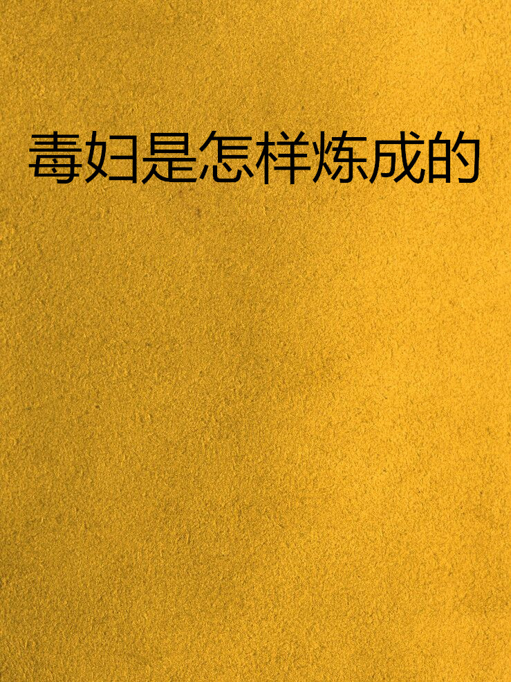 毒妇是怎样炼成的