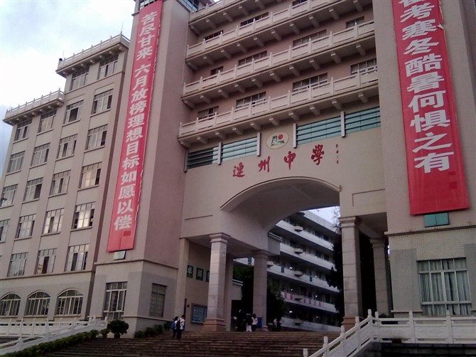 连州中学