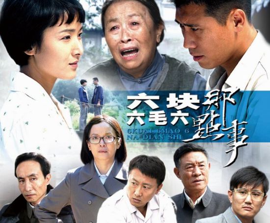 六块六毛六那点事